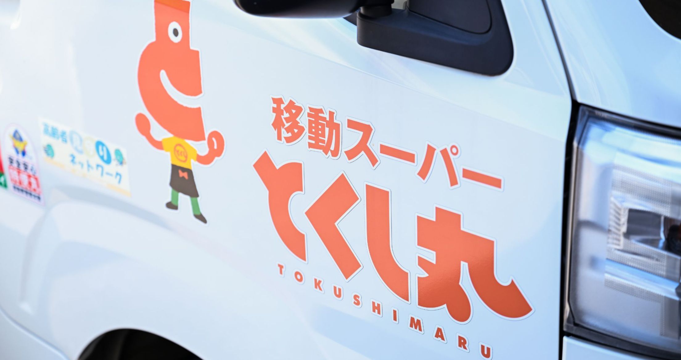 「いつか」では遅すぎる？移動スーパーとくし丸を“今”始めるべき3つの理由